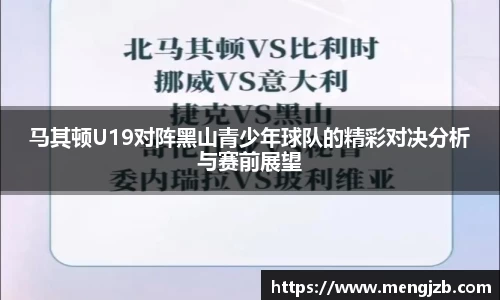 马其顿U19对阵黑山青少年球队的精彩对决分析与赛前展望
