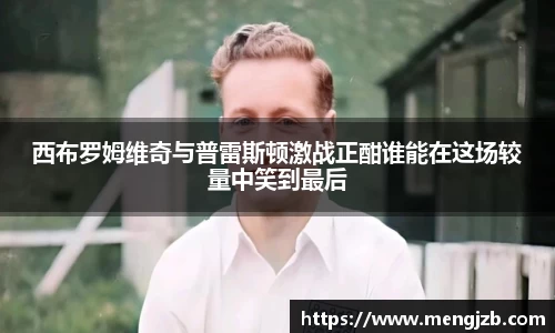 西布罗姆维奇与普雷斯顿激战正酣谁能在这场较量中笑到最后