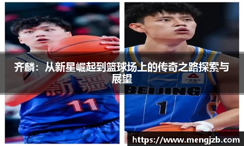 齐麟：从新星崛起到篮球场上的传奇之路探索与展望