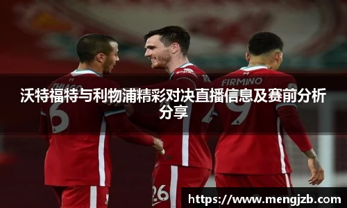 沃特福特与利物浦精彩对决直播信息及赛前分析分享