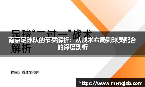 南京足球队的节奏解析：从战术布局到球员配合的深度剖析