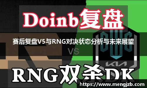 赛后复盘V5与RNG对决状态分析与未来展望