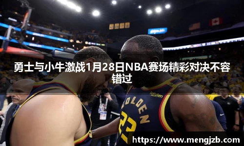 勇士与小牛激战1月28日NBA赛场精彩对决不容错过