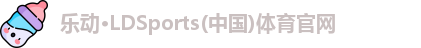 乐动LDSports